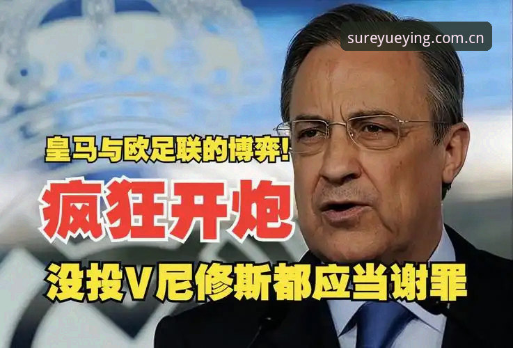 皇马权力更迭深度解析：弗洛伦蒂诺选举背后的体育商业博弈